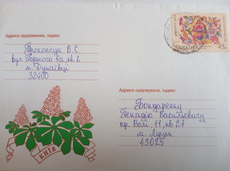 Листівка в конверті Г. В. Бондаренку від Віктора і Тамари Прокопчуків