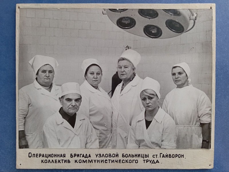 Фото "Операційна бригада вузлової  лікарні ст. Гайворон, - колектив комуністичної праці"