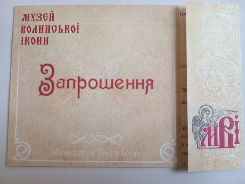 Запрошення для Г. В. Бондаренка на заходи з нагоди 20-річчя Музею волинської ікони.