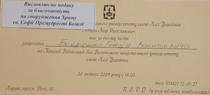 Запрошення для Г. Бондаренка на Перший Віденський бал.