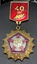 Значок "40 років Перемоги".