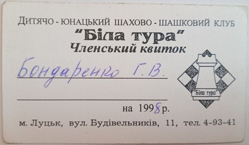 Членський квиток шахово-шашкового клубу «Біла Тура» Бондаренка Г.В.