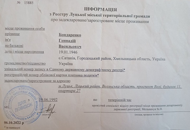 Довідка про задеклароване/зареєстроване місце проживання Бондаренка Г.В.