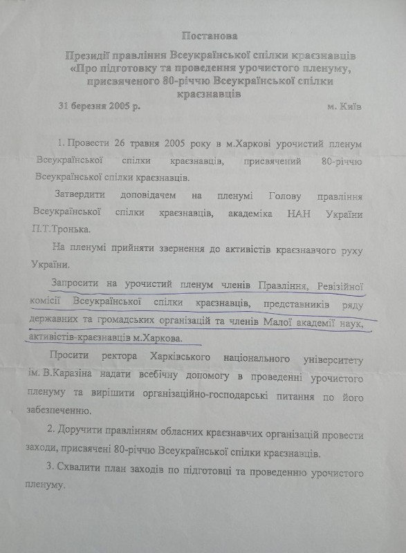 Постанова Президії Всеукраїнської спілки краєзнавців.