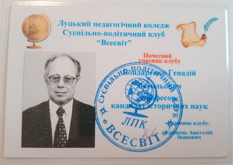 Квиток почесного учасника суспільно-політичного клубу «Всесвіт» ЛПК Бондаренка Г.В.