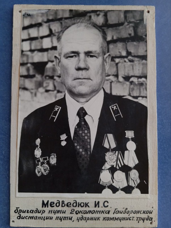 Фото "Медведюк І.С. - бригадир колії 2-го околотка Гайворонської дистанції колії. Ударник  комуністичної праці".