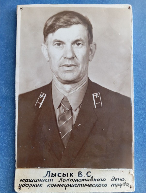 Фото "Лисик В.С. - машиніст локомотивного депо. Ударник комуністичної праці".