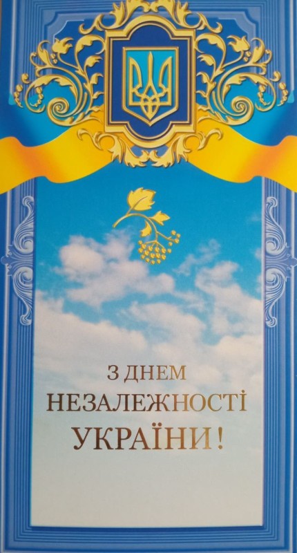 Листівка вітальна з Днем незалежності України адресована Г. В. Бондаренку