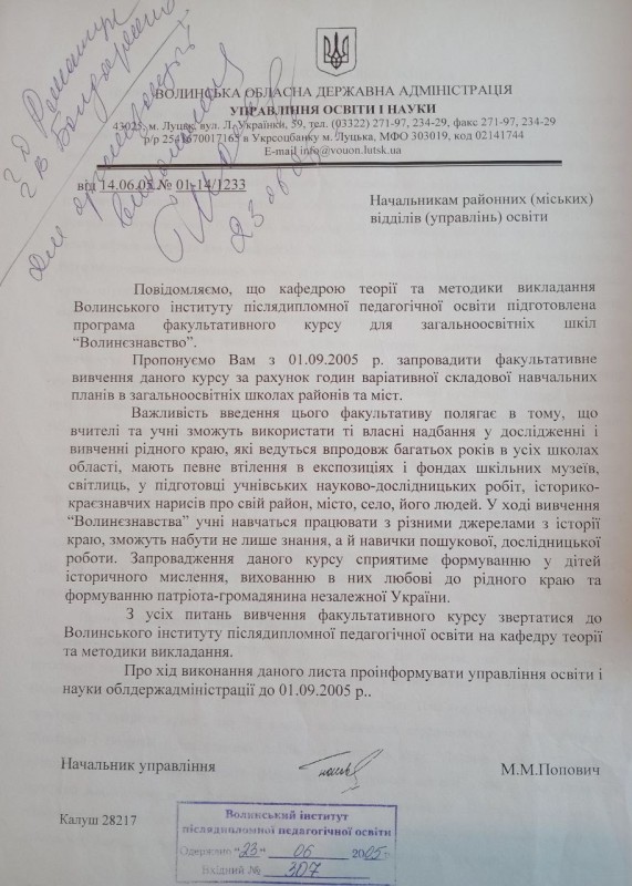Комплекс документів про курс "Волинезнавство" для учнів шкіл.