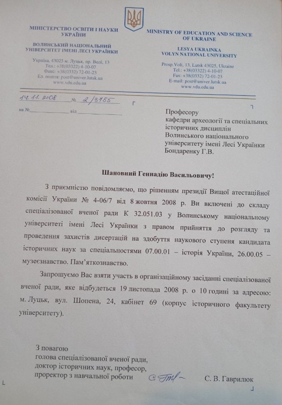 Повідомлення Бондаренку Г.В. про включення до складу спеціалізованої вченої ради.