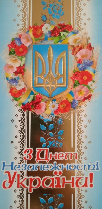 Листівка вітальна з Днем незалежності України адресована Г. В. Бондаренку.