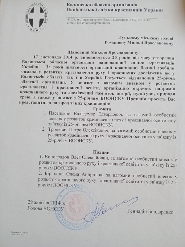 Документ. Звернення Голови ВООНСКУ Г.В. Бондаренка до Луцького міського голови М. Я. Романюка.