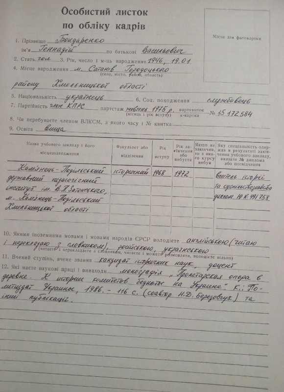Комплекс документів Бондаренка Г.В., 1987.