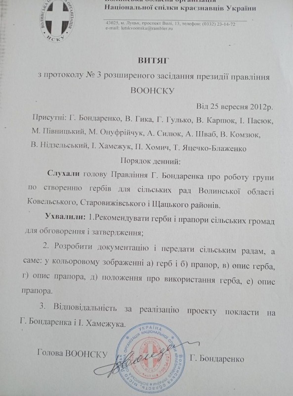 Витяг з протоколу № 3 розширеного засідання Президії правління ВООНСКУ.