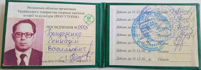 Членський квиток ВОО УТОПІК Бондаренка Г. В.