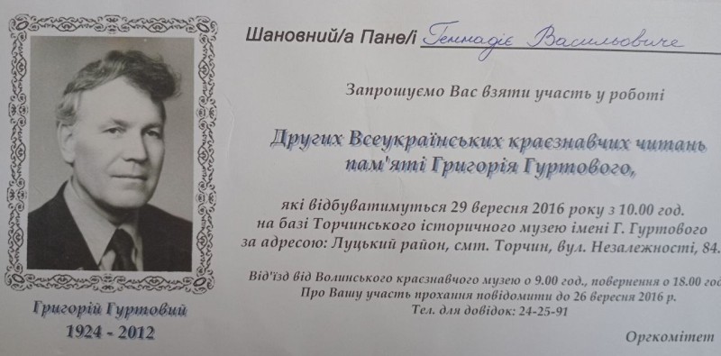 Запрошення Г. В. Бондаренка.