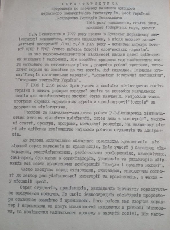 Характеристика Бондаренка Г. В.