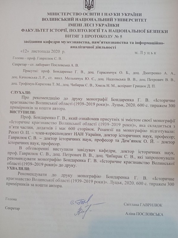Комплекс документів щодо друку монографії Бондаренка Г.В. «Історичне краєзнавство Волинської області (1939–2019 роки)»
