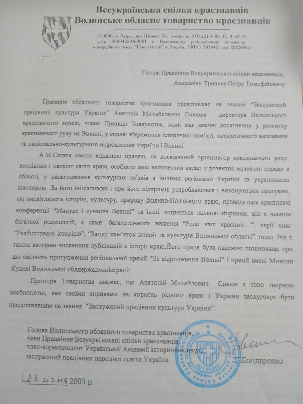 Представлення А. М. Силюка на звання «Заслужений працівник культури України».