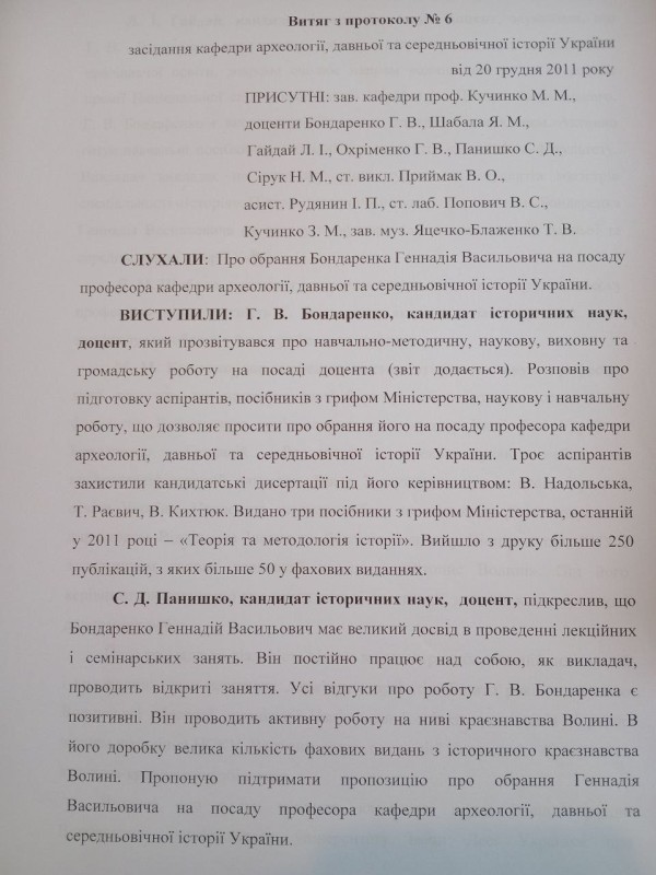 Витяг з протоколу щодо переведення на посаду професора Бондаренка Г. В.