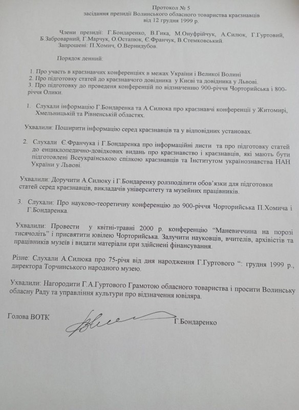 Протокол № 5 засідання президії Волинського обласного товариства краєзнавців.