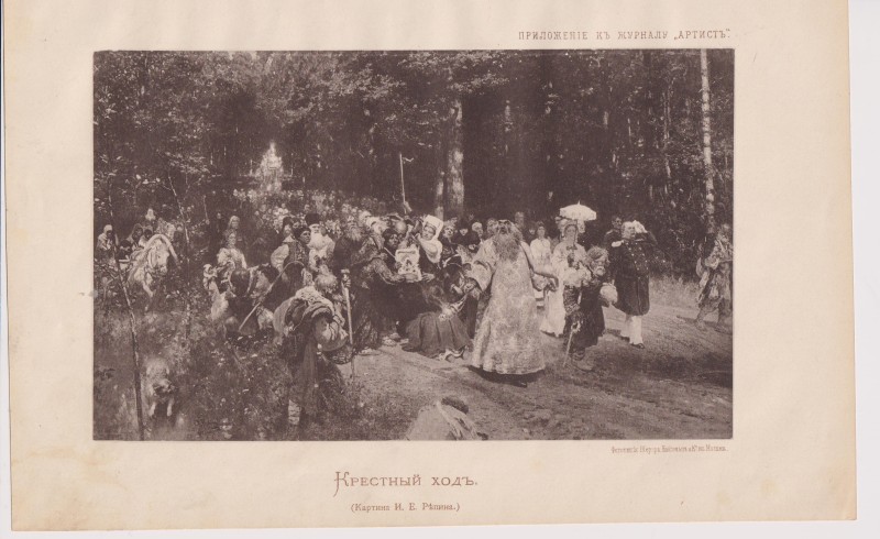 Репродукція «Хресний хід» (Картина І.Ю.Рєпіна) з додатку до журналу «Артистъ».