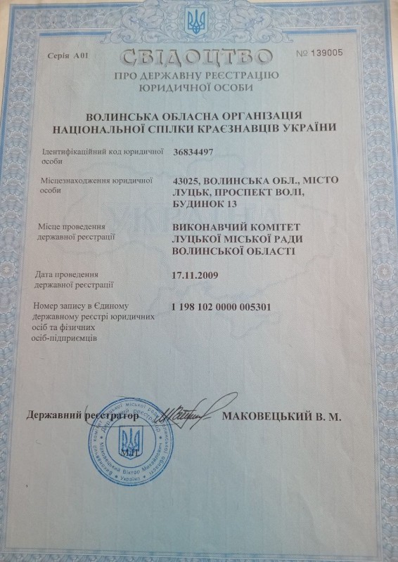 Свідоцтво про державну реєстрацію юридичної особи – ВООНСКУ.