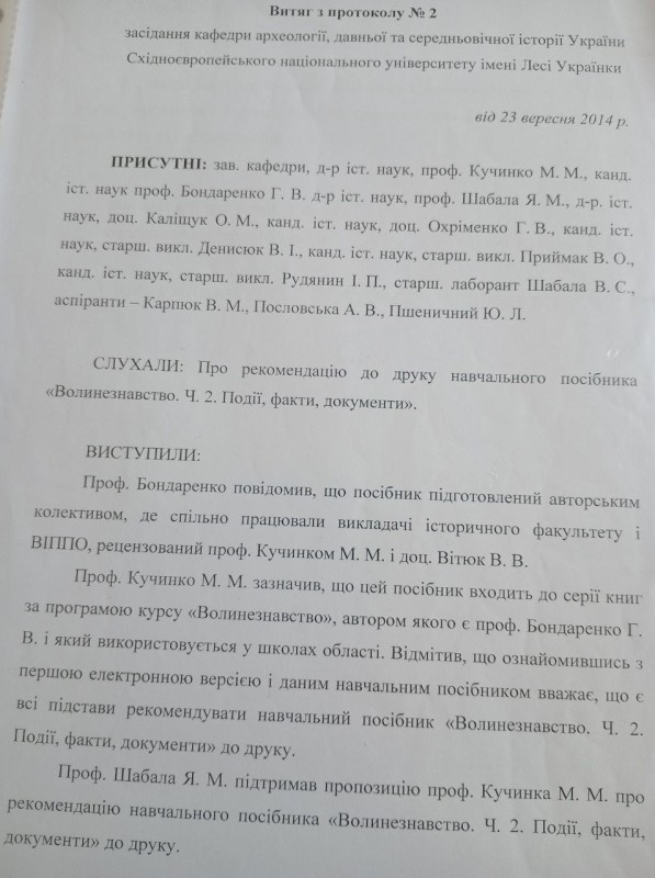 Витяг з протоколу № 2 засідання кафедри археології, давньої та середньовічної історії України СНУ імені Лесі Українки.