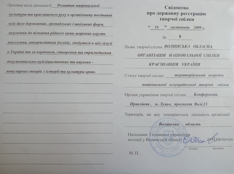 Свідоцтво про державну реєстрацію творчої спілки ВООНСКУ.