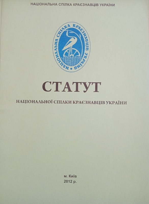 Статут Національної спілки краєзнавців України.