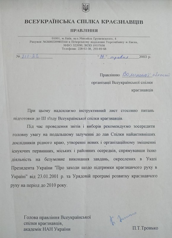 Лист правлінню Волинської обласної організації Всеукраїнської спілки краєзнавців від П. Т. Тронька. 2003 р.
