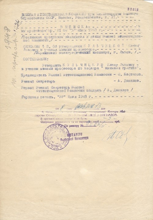 Завірена копія з виписки Вищої атестаційної комісії при Міністерстві вищої освіти СРСР про затвердження Олени Кульчицької у званні професора