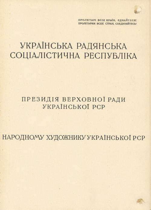 Лист Президії Верховної Ради УРСР про присвоєння Олені Кульчицькій звання Народного художника УРСР