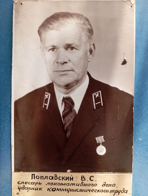 Фото "Поплавський  В.С. - слюсар  локомотивного депо. Ударник комуністичної праці."