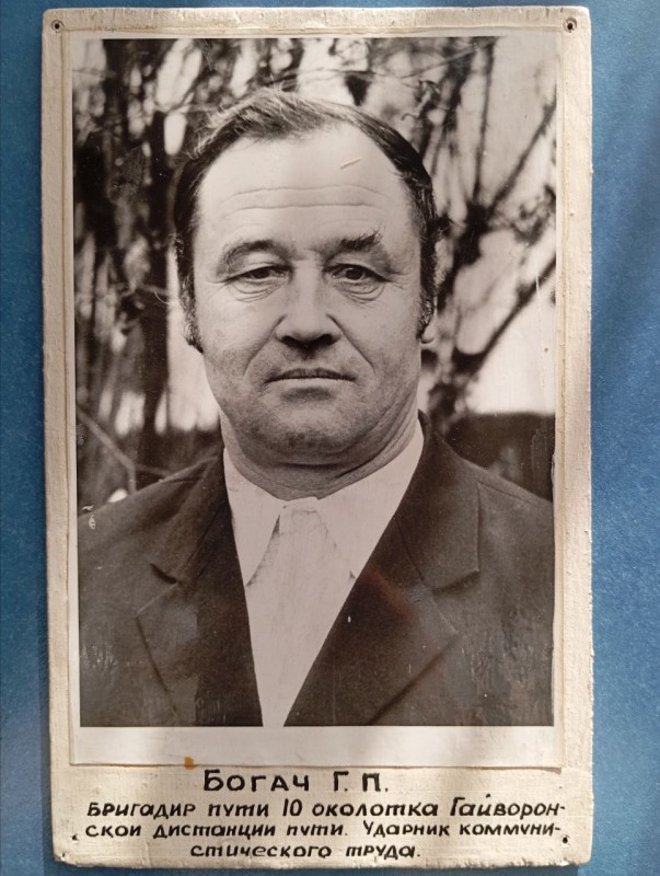 Фото " Богач Г.П. - бригадир колії  10-го околотка Гайворонської дистанції колії. Ударник комуністичної "