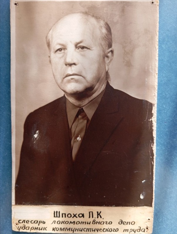 Фото " Шпоха П.К. -  слюсар локомотивного депо. Ударник комуністичної праці"