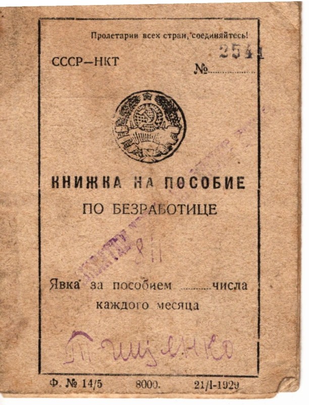 Документ. “Книжка на пособие по безработице”.