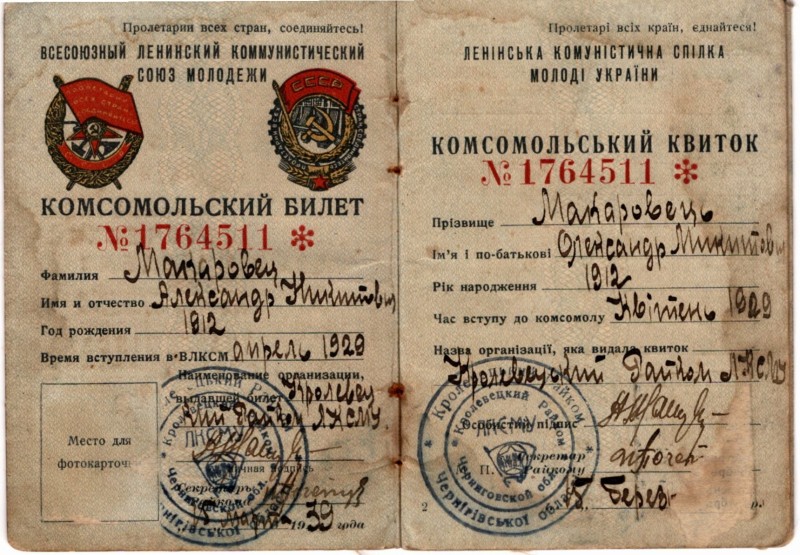 Комсомольський квиток  № 1764511