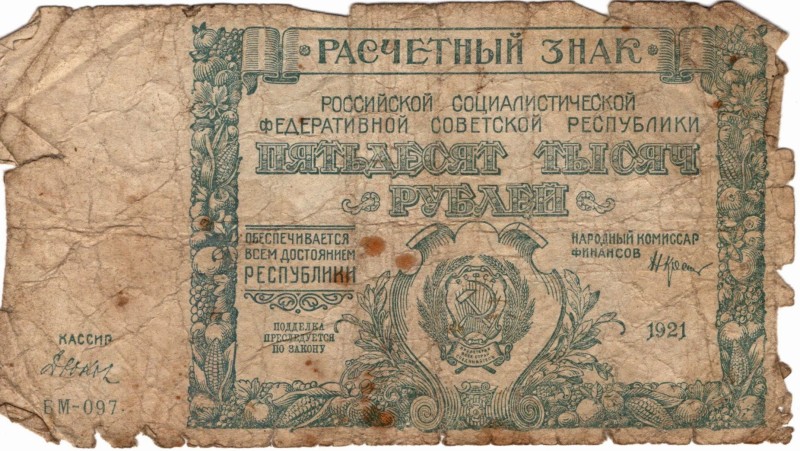 Грошова банкнота  номіналом “50 000 руб”, 1921 р. № БМ-097.