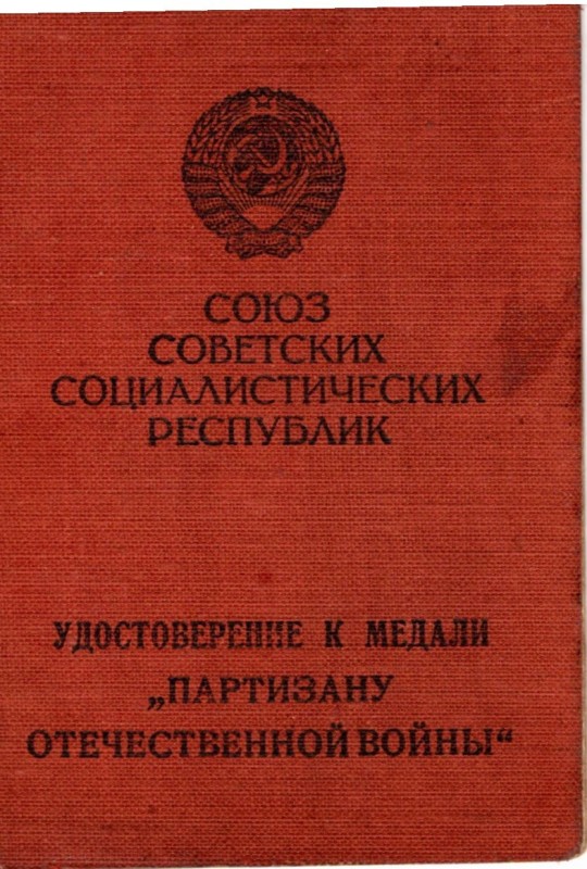 Посвідчення до медалі  “Партизану Вітчизняної війни І ступеня”