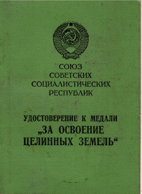 Посвідчення до медалі «За освоєння цілинних земель»