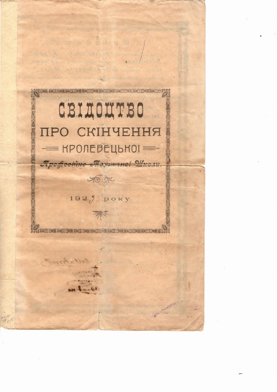 Документ. Свідоцтво про закінчення Кролевецької професійно-технічної школи. 1923 рік .