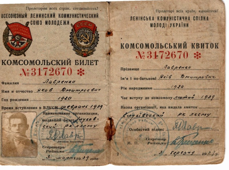 Комсомольський квиток № 3172670 на ім’я Лавренко Якова Дмитровича