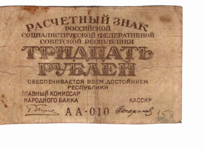 Грошова банкнота. «Расчетний знак РСФСР, тридцять рублей.