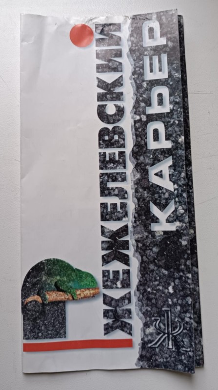 Буклет Жежелівського гранкар'єру.