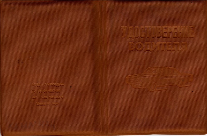 Посвідчення водія. №301347 ФБП