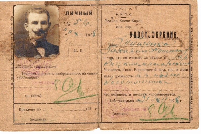 Документ. “ Удостоверение.  Н.К.П.С. Москов.- Киево –Ворон. Жел. Дор.”