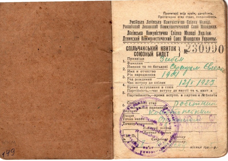 Документ. Спільчанський квиток № 230990