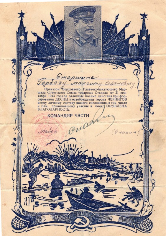 Лист-подяка старшині Горбачу М.І. від  Головнокомандуючого Маршала СРСР Сталіна Й. В. від 21 вересня 1943 року . Нагороджений за успішні бойові дії при форсуванні Десни. Стоїть печатка  та підпис Командира частини. Зверху ,  посередині  -   зображення Сталіна Й. В.  Знизу   -  зображення річки, через яку перепливають бійці.   Горбач М.І. народився в с. Дубовичі, Кролевецького р-ну.