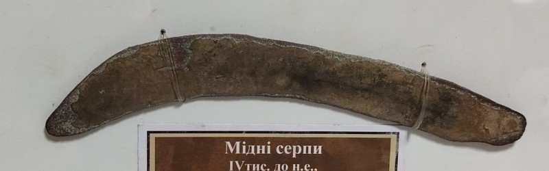 Серп мідний. IV тис. до н.е.